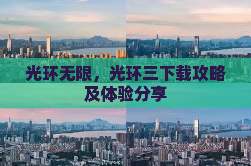 光环无限，光环三下载攻略及体验分享