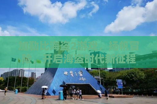 加勒比海盗2游戏，扬帆冒险，开启海盗时代新征程