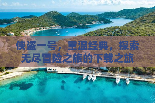 侠盗一号，重温经典，探索无尽冒险之旅的下载之旅