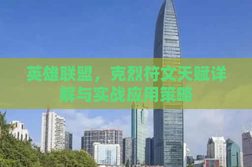 英雄联盟，克烈符文天赋详解与实战应用策略