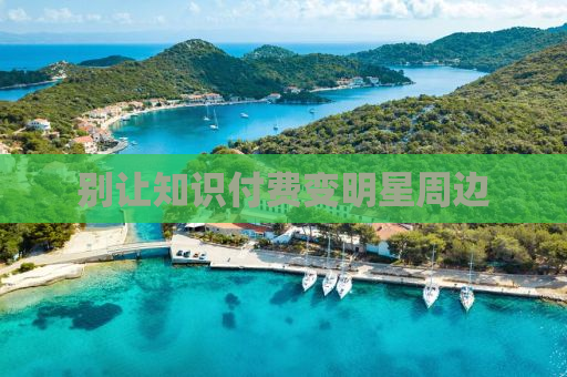 别让知识付费变明星周边