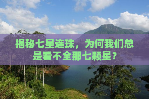 揭秘七星连珠，为何我们总是看不全那七颗星？