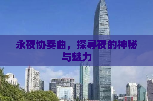 永夜协奏曲，探寻夜的神秘与魅力