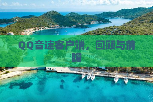QQ音速客户端，回顾与前瞻