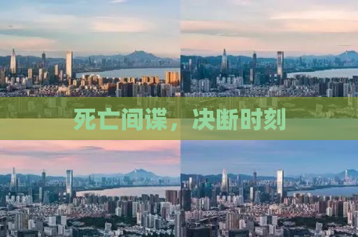 死亡间谍，决断时刻