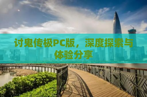 讨鬼传极PC版，深度探索与体验分享
