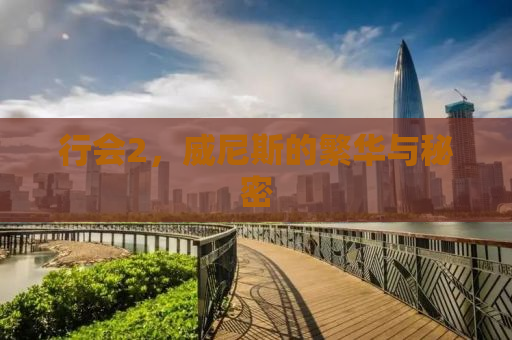 行会2，威尼斯的繁华与秘密