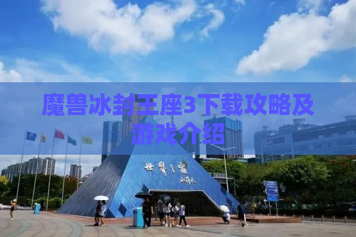 魔兽冰封王座3下载攻略及游戏介绍