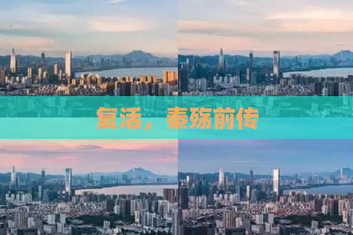 复活，秦殇前传