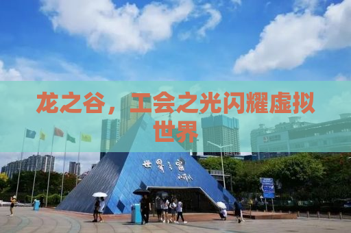 龙之谷，工会之光闪耀虚拟世界