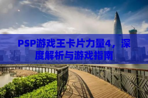 PSP游戏王卡片力量4，深度解析与游戏指南