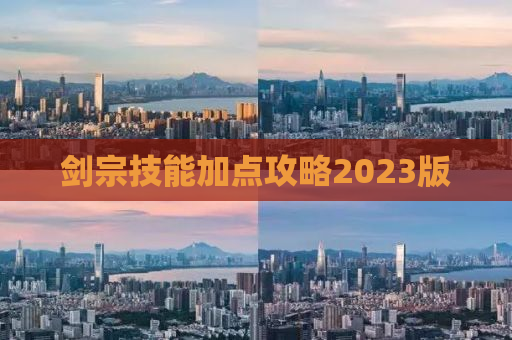 剑宗技能加点攻略2023版