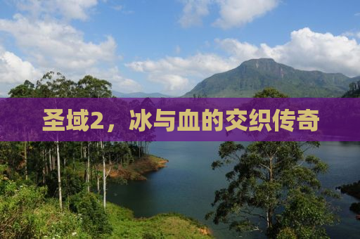 圣域2，冰与血的交织传奇