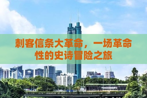 刺客信条大革命，一场革命性的史诗冒险之旅