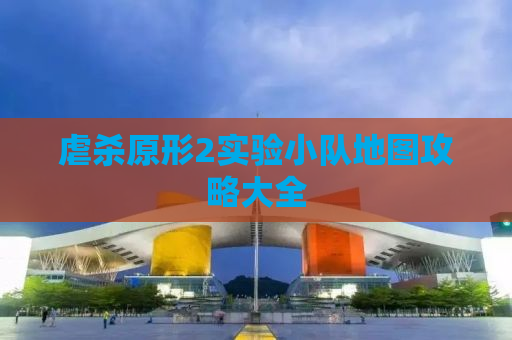 虐杀原形2实验小队地图攻略大全