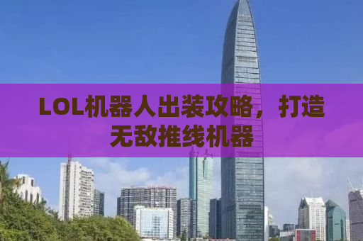 LOL机器人出装攻略，打造无敌推线机器