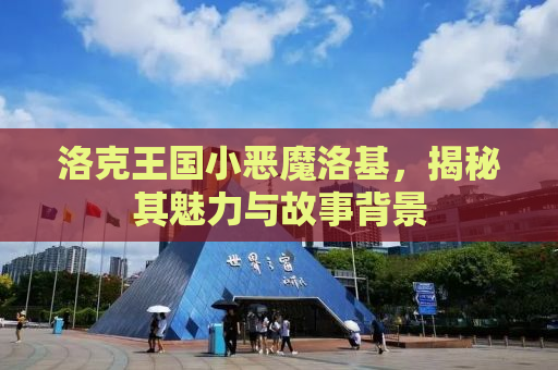 洛克王国小恶魔洛基，揭秘其魅力与故事背景