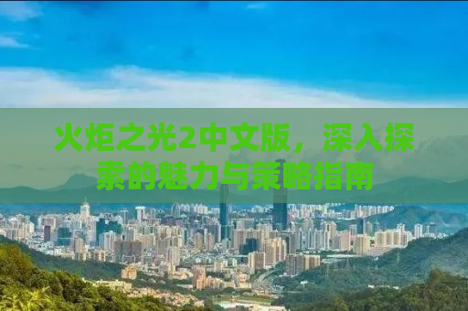 火炬之光2中文版，深入探索的魅力与策略指南