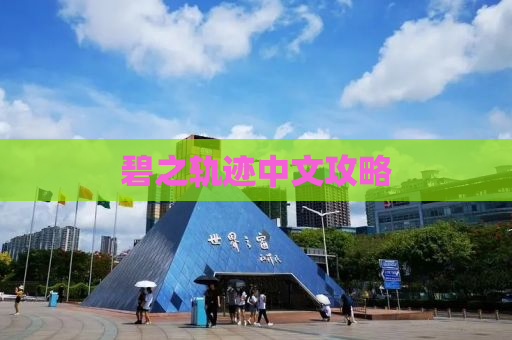 碧之轨迹中文攻略