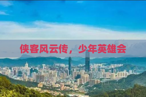 侠客风云传，少年英雄会