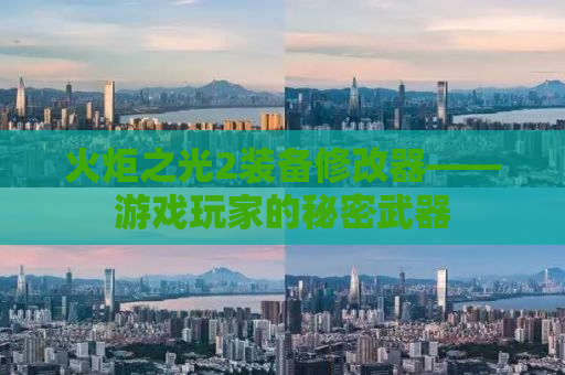 火炬之光2装备修改器——游戏玩家的秘密武器