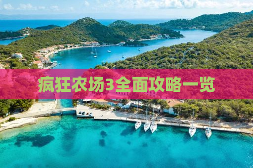 疯狂农场3全面攻略一览