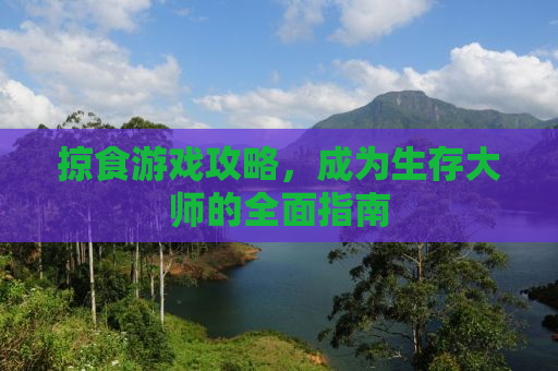 掠食游戏攻略，成为生存大师的全面指南