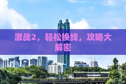 激战2，轻松换线，攻略大解密