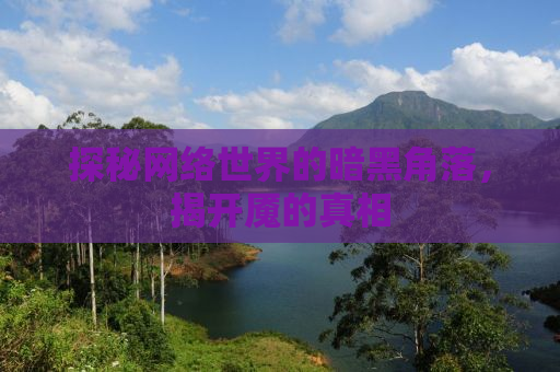 探秘网络世界的暗黑角落，揭开魇的真相