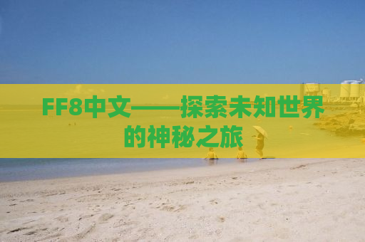 FF8中文——探索未知世界的神秘之旅