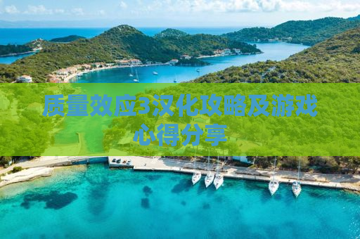 质量效应3汉化攻略及游戏心得分享