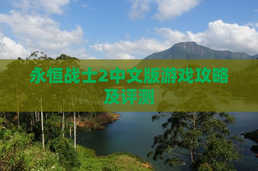 永恒战士2中文版游戏攻略及评测