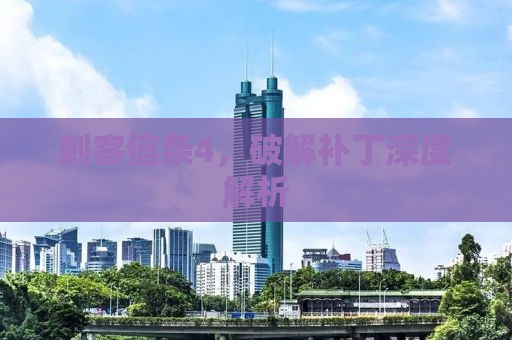 刺客信条4，破解补丁深度解析