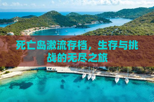 死亡岛激流存档，生存与挑战的无尽之旅