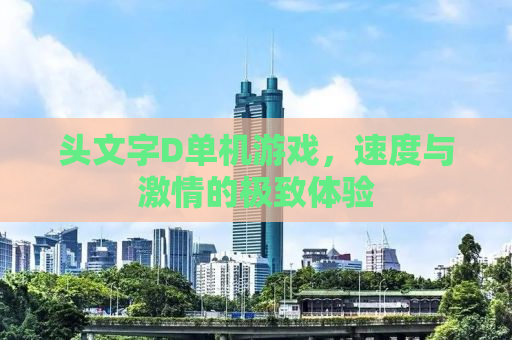 头文字D单机游戏，速度与激情的极致体验