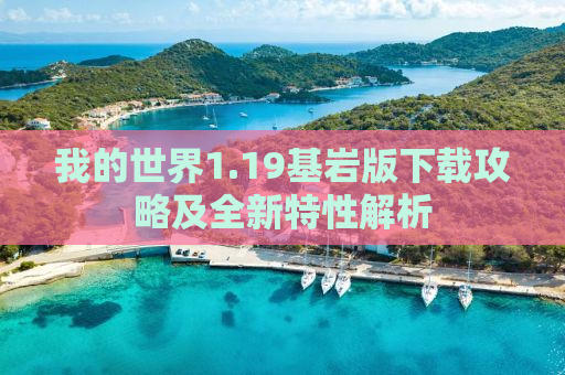 我的世界1.19基岩版下载攻略及全新特性解析