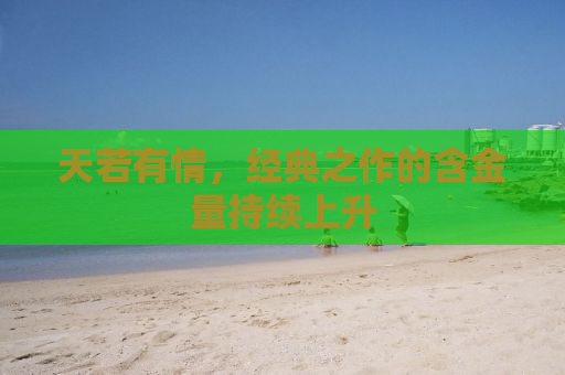 天若有情，经典之作的含金量持续上升