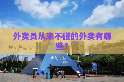 外卖员从来不碰的外卖有哪些？