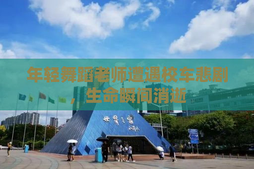 年轻舞蹈老师遭遇校车悲剧，生命瞬间消逝