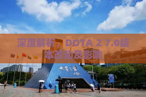 深度解析，DOTA 2 7.0版本改动及影响