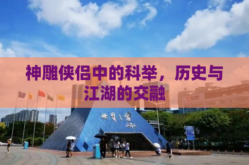 神雕侠侣中的科举，历史与江湖的交融