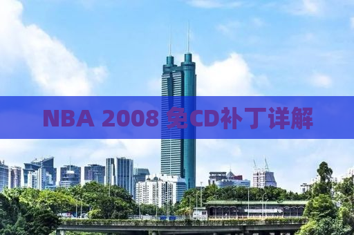 NBA 2008 免CD补丁详解