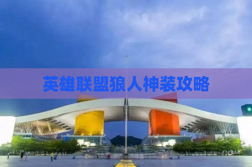 英雄联盟狼人神装攻略