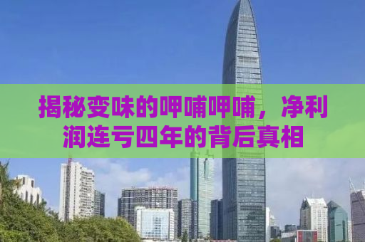 揭秘变味的呷哺呷哺，净利润连亏四年的背后真相