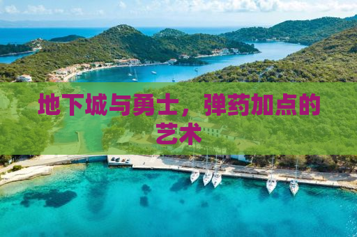 地下城与勇士，弹药加点的艺术