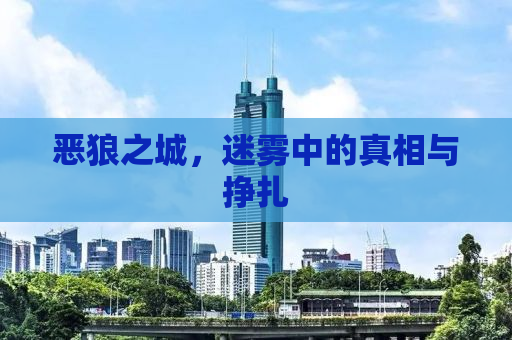 恶狼之城，迷雾中的真相与挣扎
