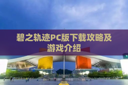 碧之轨迹PC版下载攻略及游戏介绍