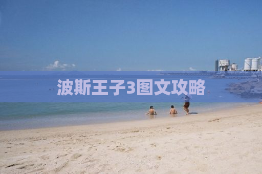 波斯王子3图文攻略