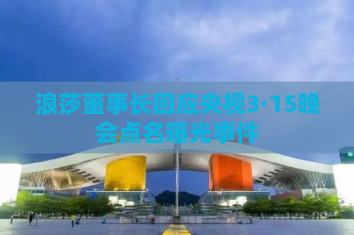 浪莎董事长回应央视3·15晚会点名曝光事件