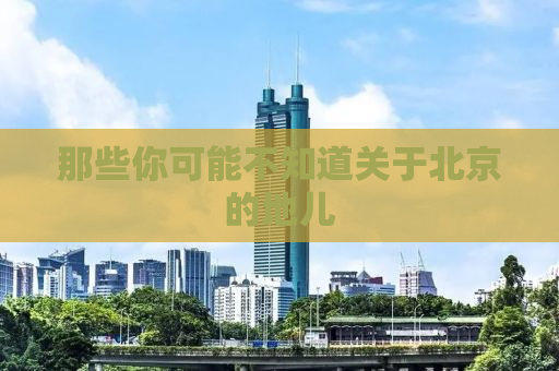 那些你可能不知道关于北京的地儿